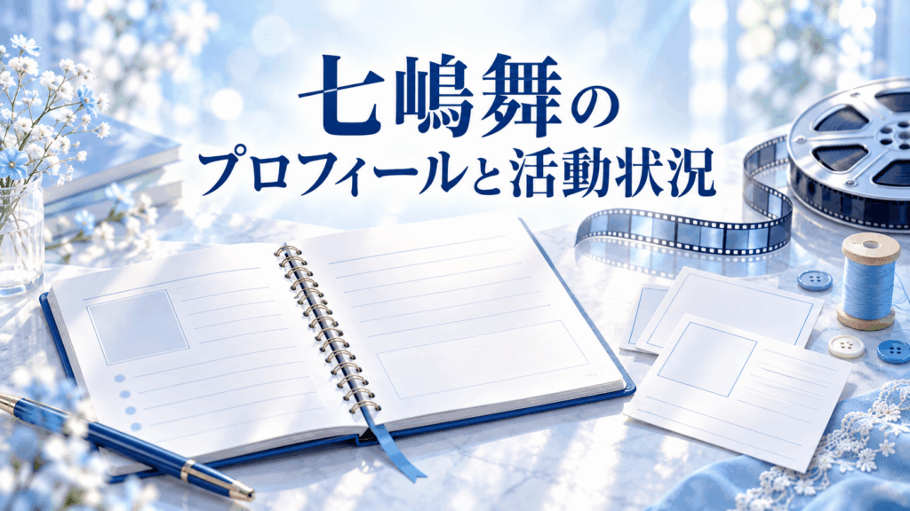 七嶋舞のプロフィールと活動状況を表すノートや映画フィルム、手芸用品のイラスト