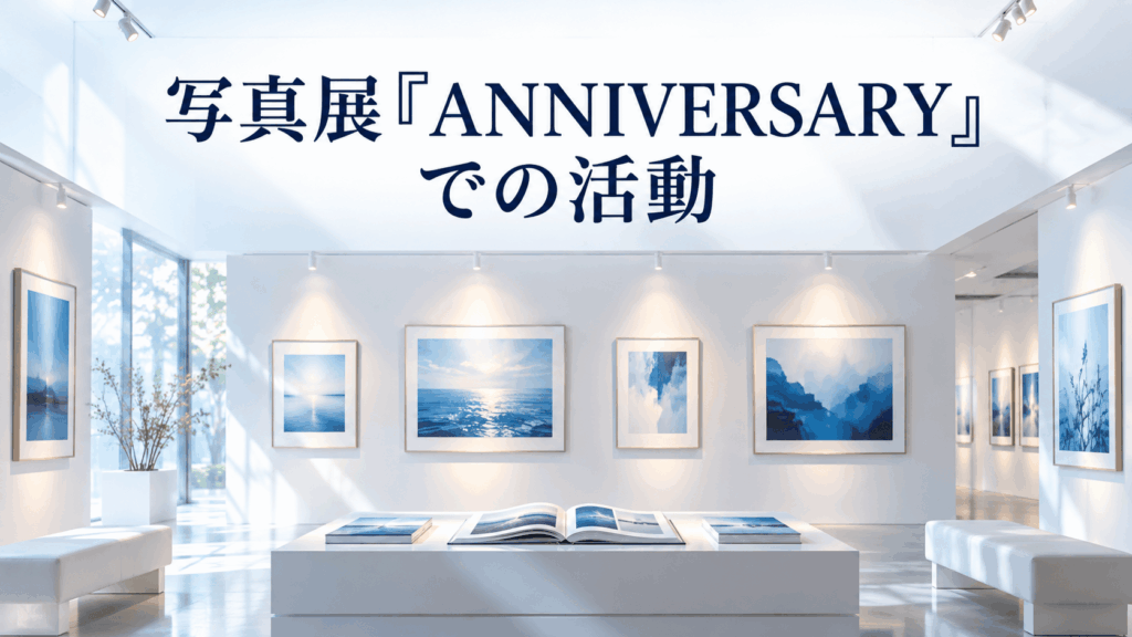 七ツ森りりの写真展『ANNIVERSARY』での活動を表すギャラリーのイラスト