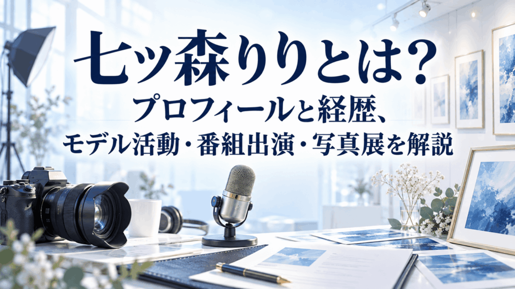 七ツ森りりのプロフィールと経歴、モデル活動・番組出演・写真展を紹介するイラスト