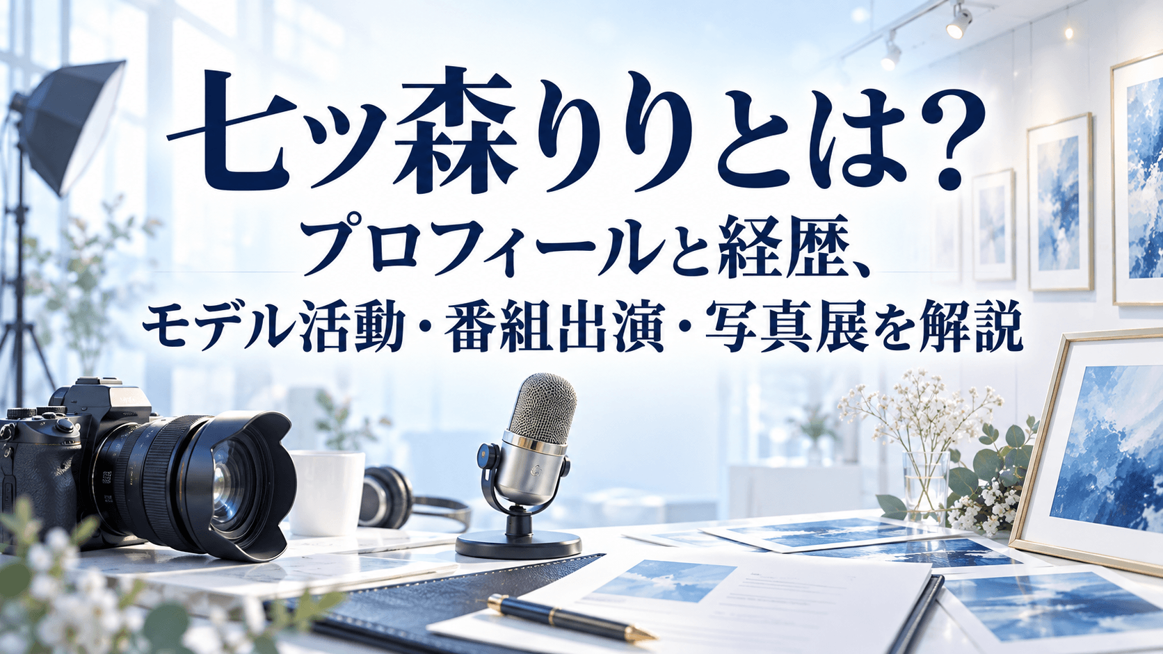 七ツ森りりのプロフィールと経歴、モデル活動・番組出演・写真展を紹介するイラスト