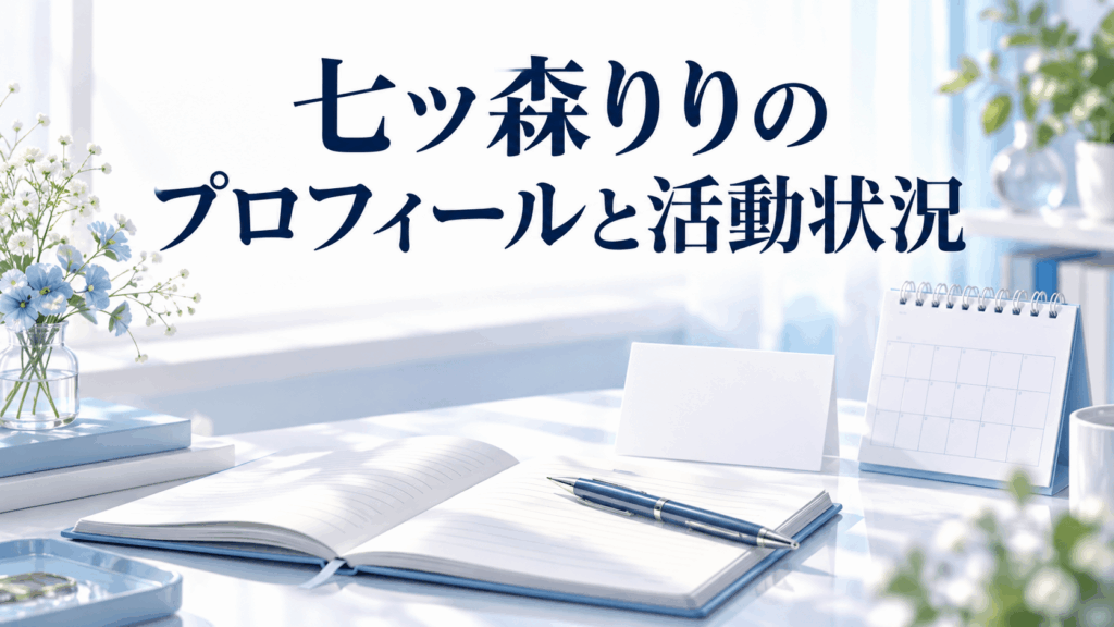 七ツ森りりのプロフィールと活動状況を表すノートとカレンダーのイラスト