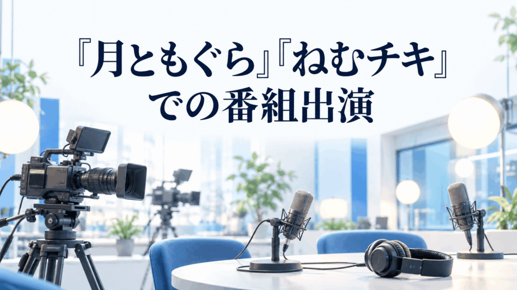七ツ森りりの『月ともぐら』『ねむチキ』出演を表すカメラとマイクのイラスト