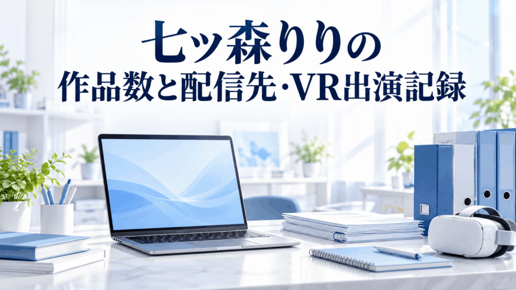 七ツ森りりの作品数と配信先・VR出演記録を表すノートPCとVRヘッドセットのイラスト