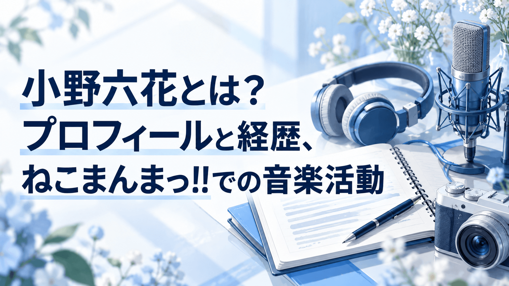小野六花とは?プロフィールと経歴、ねこまんまっ!!での音楽活動