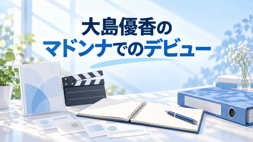 大島優香のマドンナでのデビューを紹介するディスクケースと経歴資料のイラスト