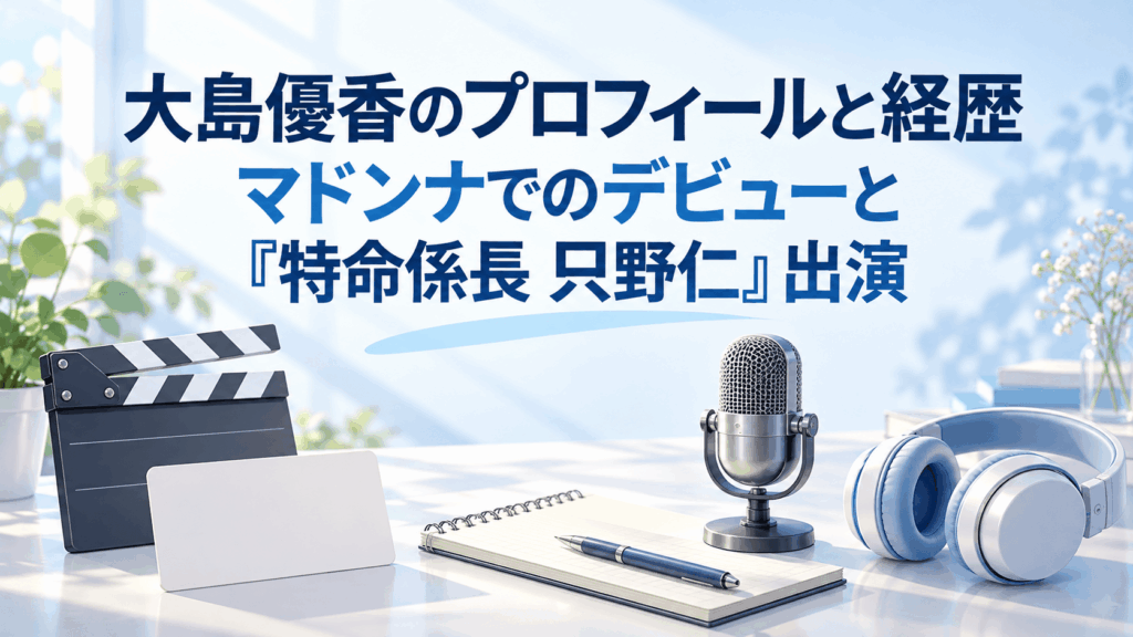 大島優香のプロフィールと経歴｜マドンナでのデビューと『特命係長 只野仁』出演を紹介するイメージ