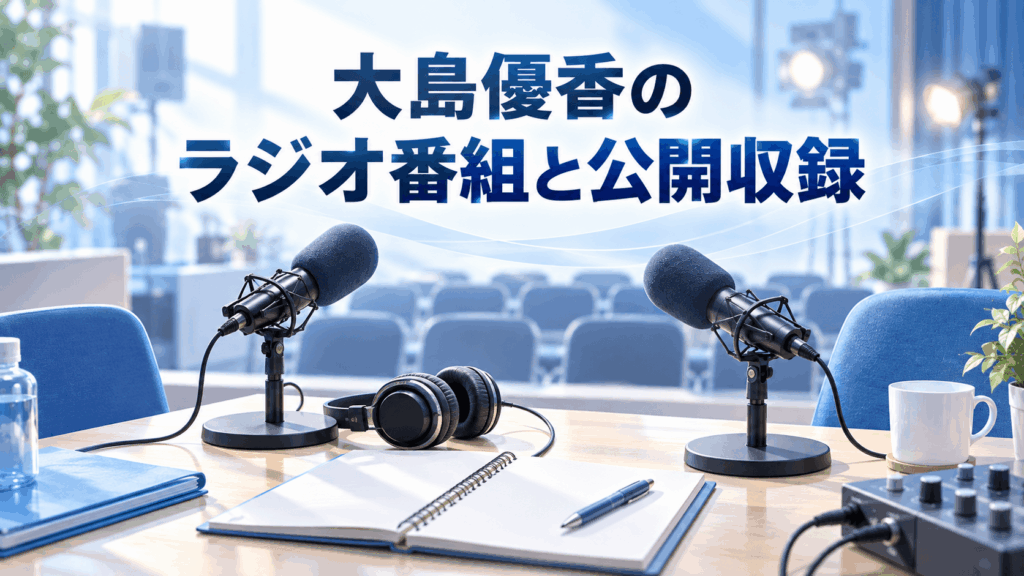 大島優香のラジオ番組と公開収録を紹介するマイクとヘッドホンが並ぶ収録スペースのイラスト