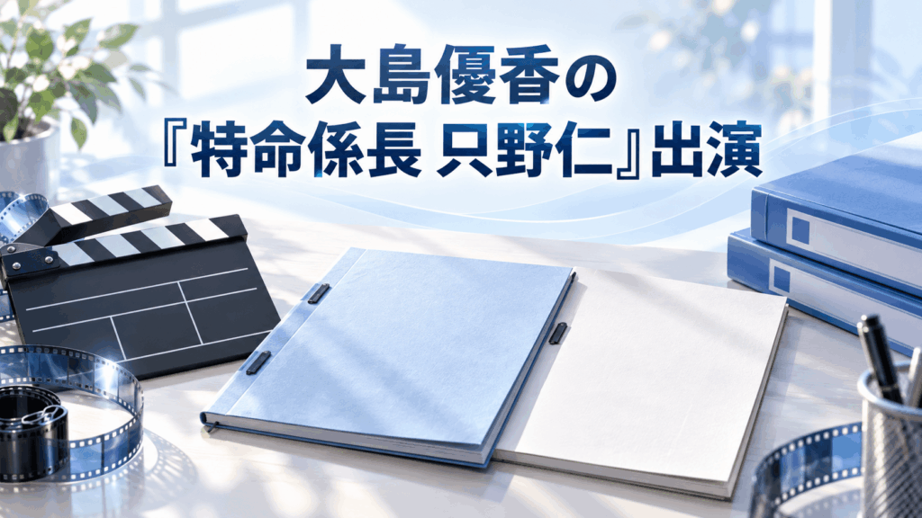 大島優香の『特命係長 只野仁』出演を紹介するカチンコと台本のイラスト