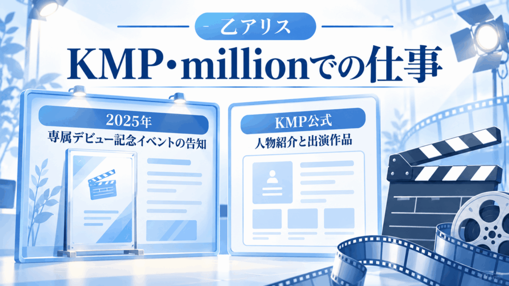乙アリスのKMP・millionでの仕事|2025年の専属デビュー記念イベント告知とKMP公式の人物紹介