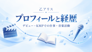 乙アリスのプロフィールと経歴｜デビュー・KMPでの仕事・音楽活動を紹介