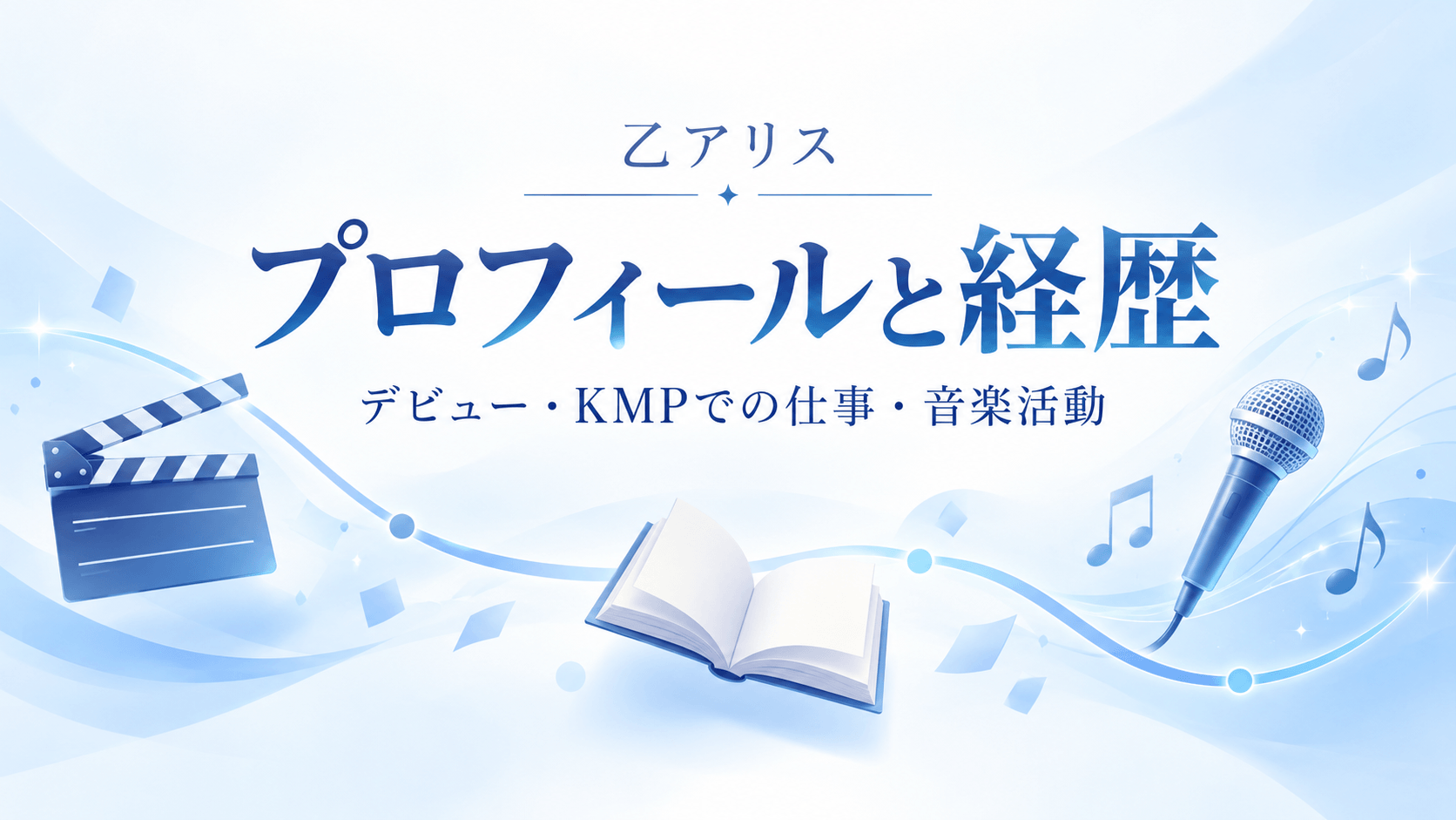 乙アリスのプロフィールと経歴|デビュー・KMPでの仕事・音楽活動を紹介