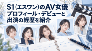 S1(エスワン)のAV女優のプロフィール・デビュー・出演経歴を紹介するイメージ