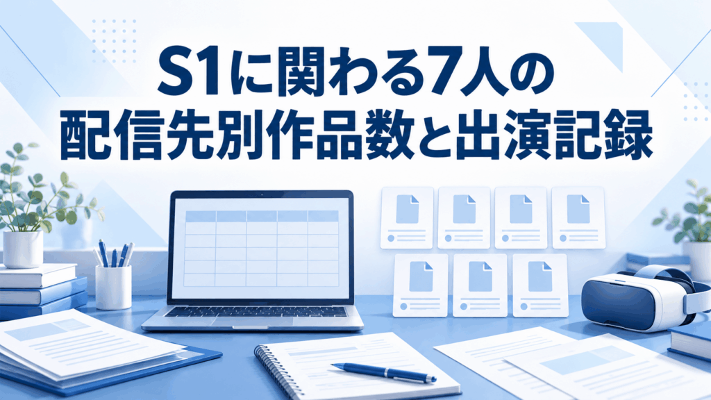 S1に関わる7人の配信先別作品数と出演記録を表すノートPC、7枚の資料カード、VRヘッドセットのイラスト