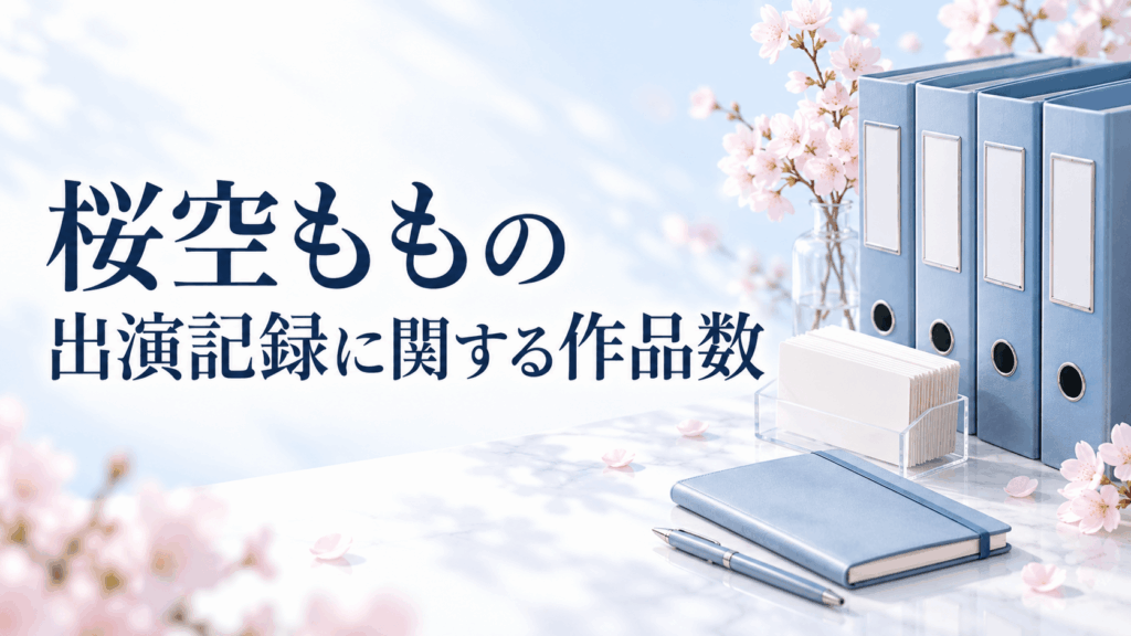 桜空ももの出演記録に関する作品数を整理するファイルとカードのイラスト