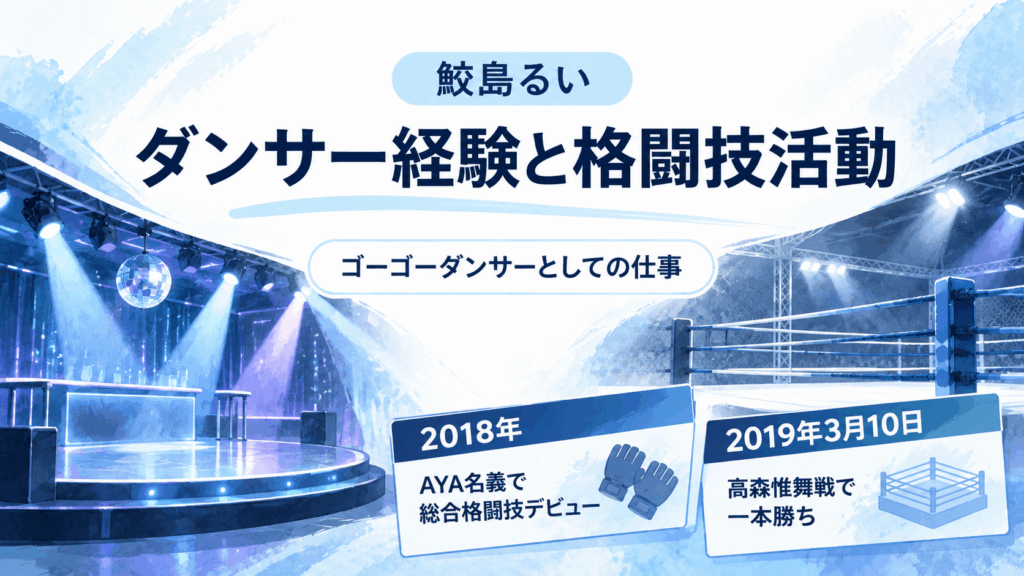鮫島るいのゴーゴーダンサー経験と格闘技活動。2018年にAYA名義で総合格闘技デビューし、2019年3月10日の高森惟舞戦で一本勝ちした経歴