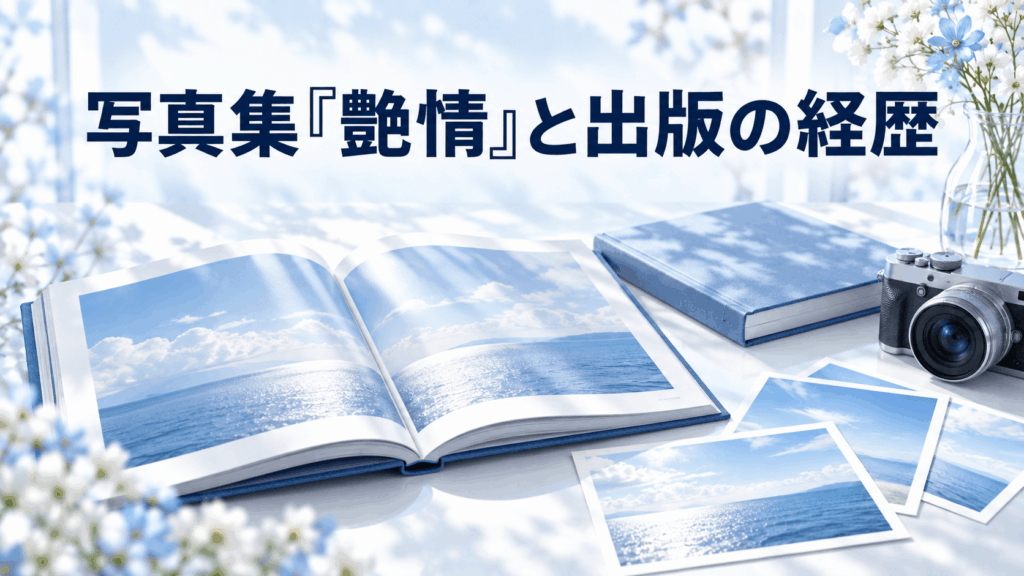 写真集『艶情』と出版の経歴を紹介する、写真集とカメラのイメージ