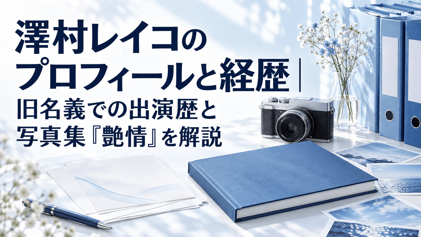 澤村レイコのプロフィールと経歴、旧名義での出演歴と写真集『艶情』を紹介