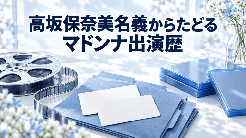 高坂保奈美名義からたどるマドンナ出演歴を表す資料とフィルムリール