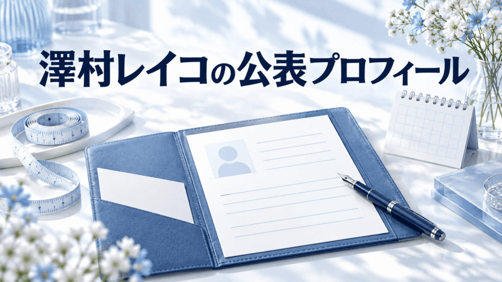 澤村レイコの公表プロフィールを表す青いプロフィール資料とメジャー