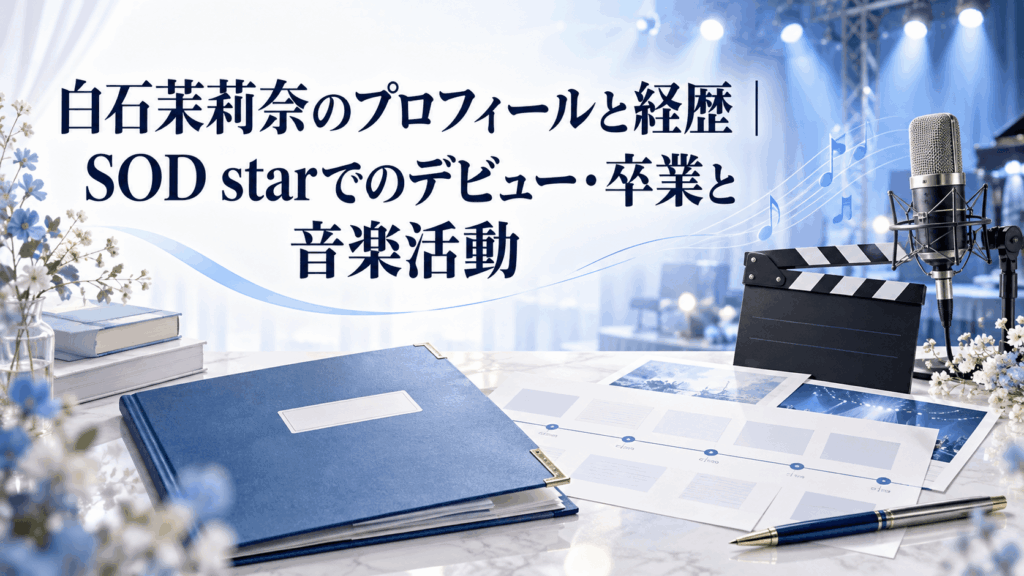 白石茉莉奈のプロフィールと経歴、SOD starでのデビュー・卒業と音楽活動を紹介するイラスト