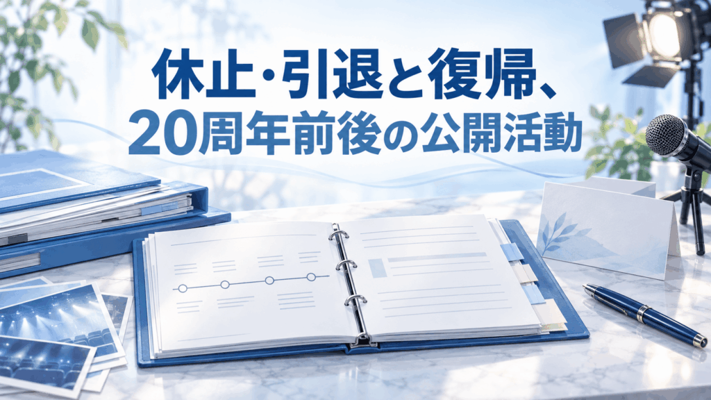 翔田千里の休止・引退と復帰、20周年前後の公開活動を整理する年表とイベント資料のイラスト