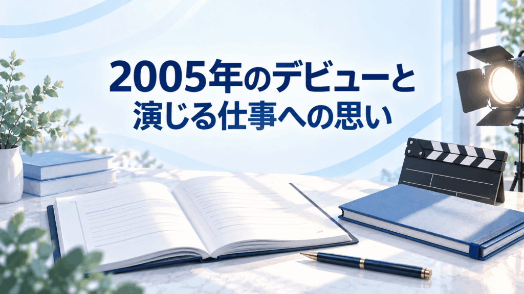 翔田千里の2005年のデビューと演じる仕事への思いを表す台本とカチンコのイラスト