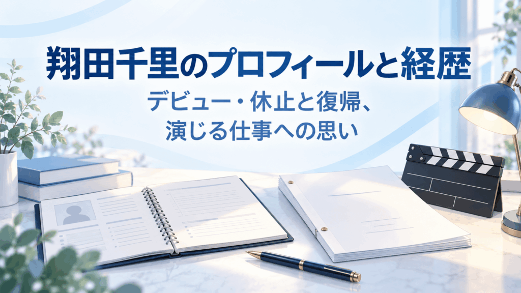 翔田千里のプロフィールと経歴、デビュー・休止と復帰、演じる仕事への思いを紹介する記事のアイキャッチ画像