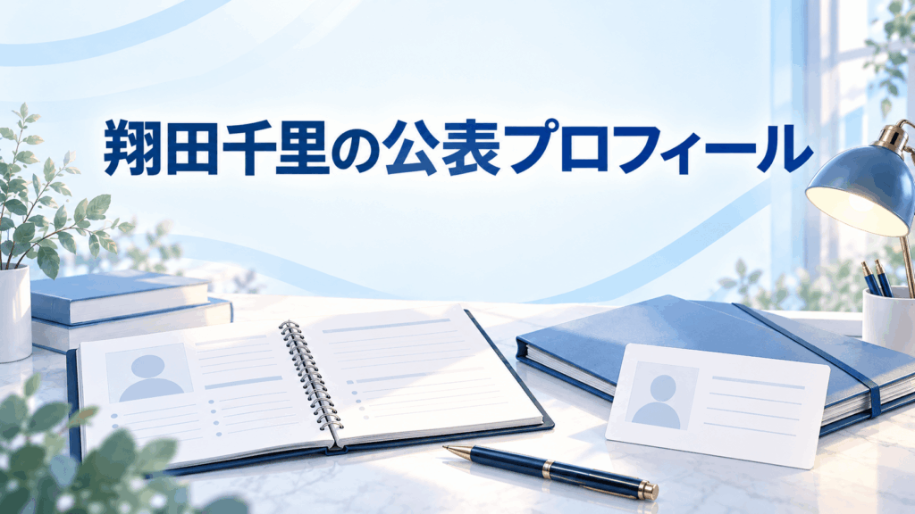 翔田千里の公表プロフィールを整理するノートと資料ファイルのイラスト