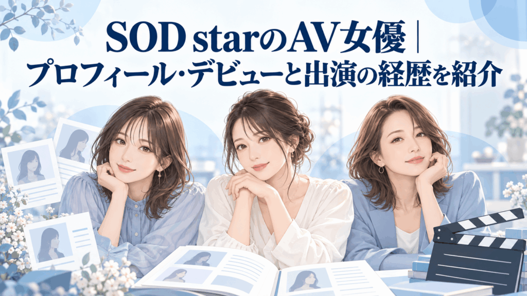 SOD starのAV女優のプロフィールとデビュー・出演経歴を紹介する記事のアイキャッチ画像