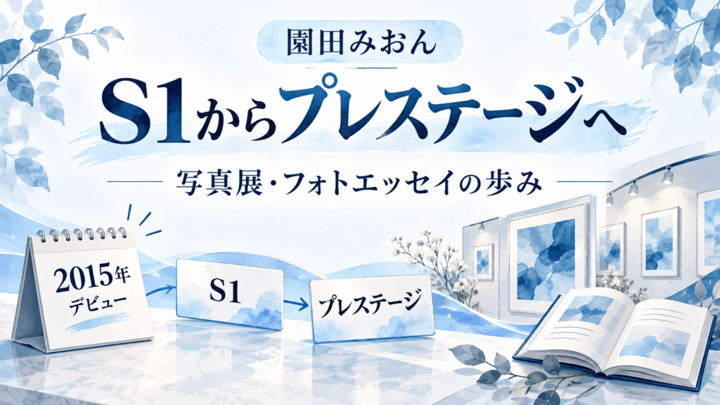 園田みおんのプロフィールと経歴｜2015年のS1デビューからプレステージ移籍、写真展・フォトエッセイまでを紹介するイラスト