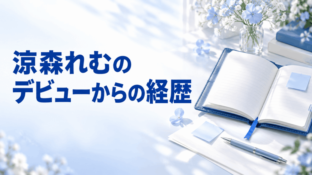 涼森れむのデビューからの経歴