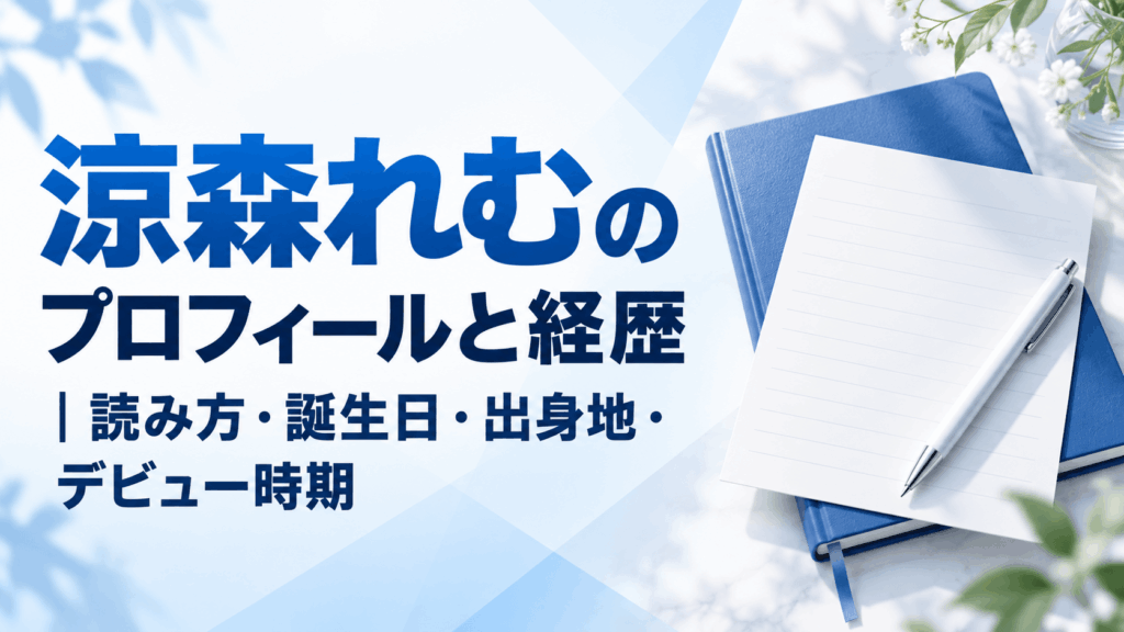 涼森れむのプロフィールと経歴｜読み方・誕生日・出身地・デビュー時期