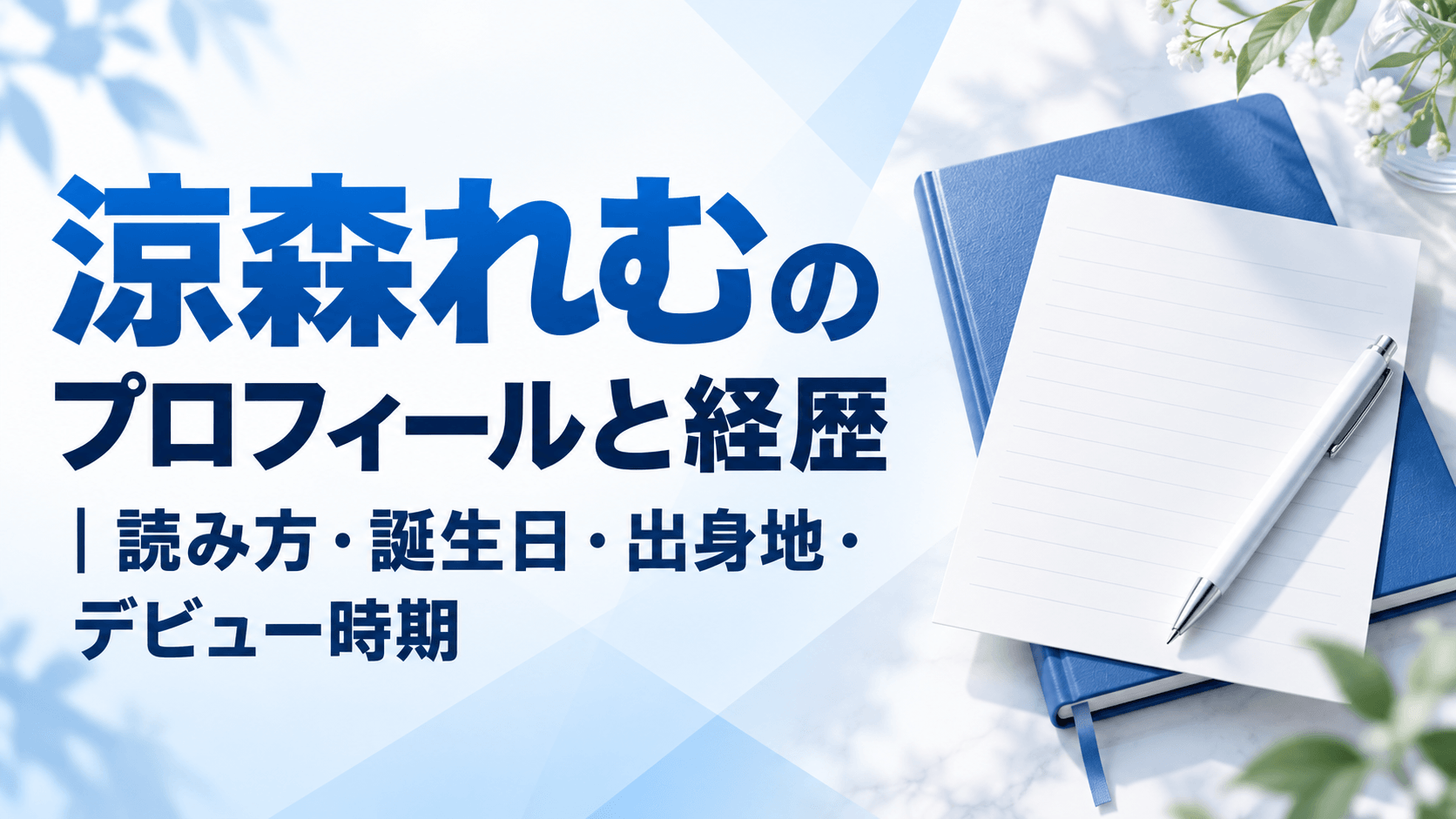 涼森れむのプロフィールと経歴|読み方・誕生日・出身地・デビュー時期