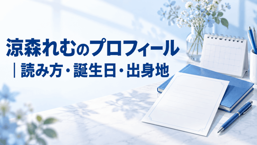 涼森れむのプロフィール|読み方・誕生日・出身地