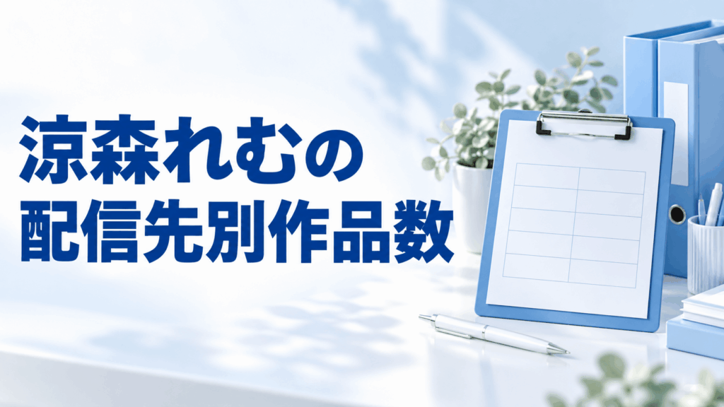 涼森れむの配信先別作品数