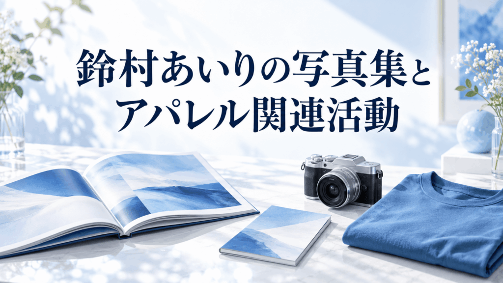 写真集やカメラ、青いTシャツで鈴村あいりの写真集とアパレル関連活動を表したイメージ