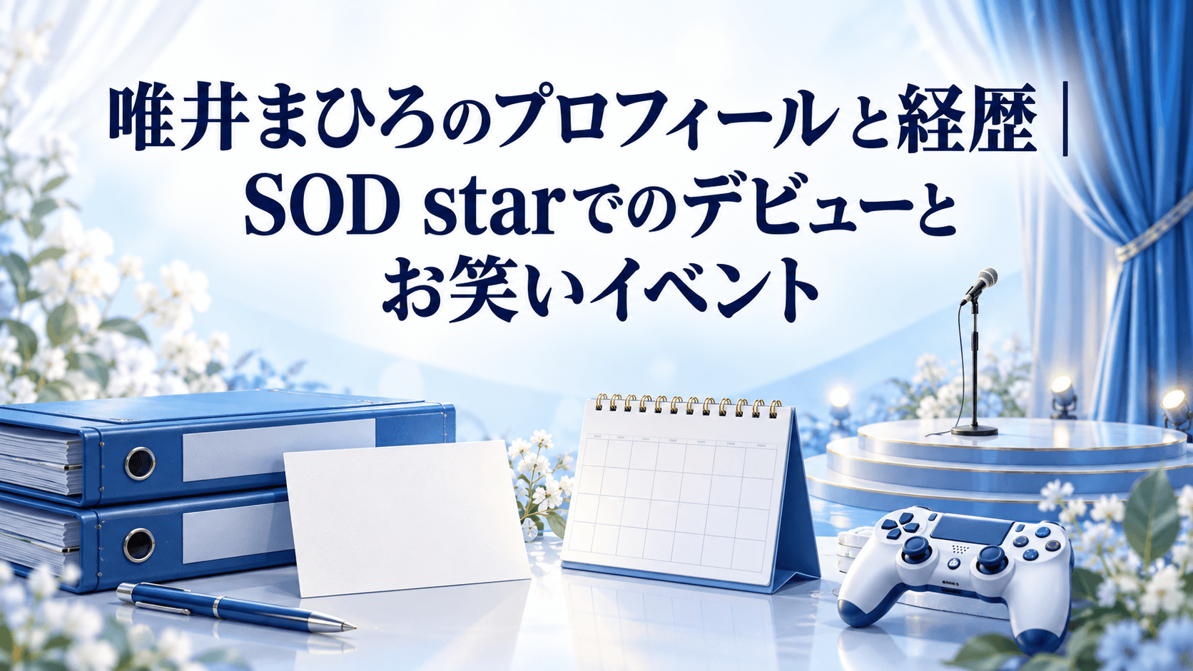 唯井まひろのプロフィールと経歴、SOD starでのデビューとお笑いイベントを紹介する青白のイラスト