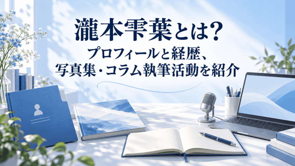 瀧本雫葉のプロフィールと経歴、写真集・コラム執筆活動を紹介する記事のアイキャッチ画像