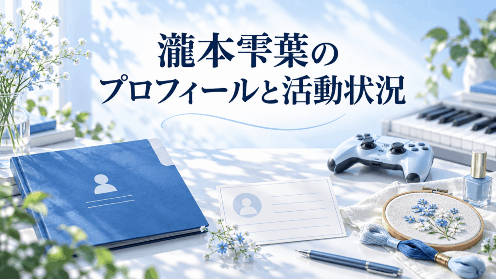 瀧本雫葉のプロフィールと活動状況を表すファイルや趣味・特技のイメージ画像
