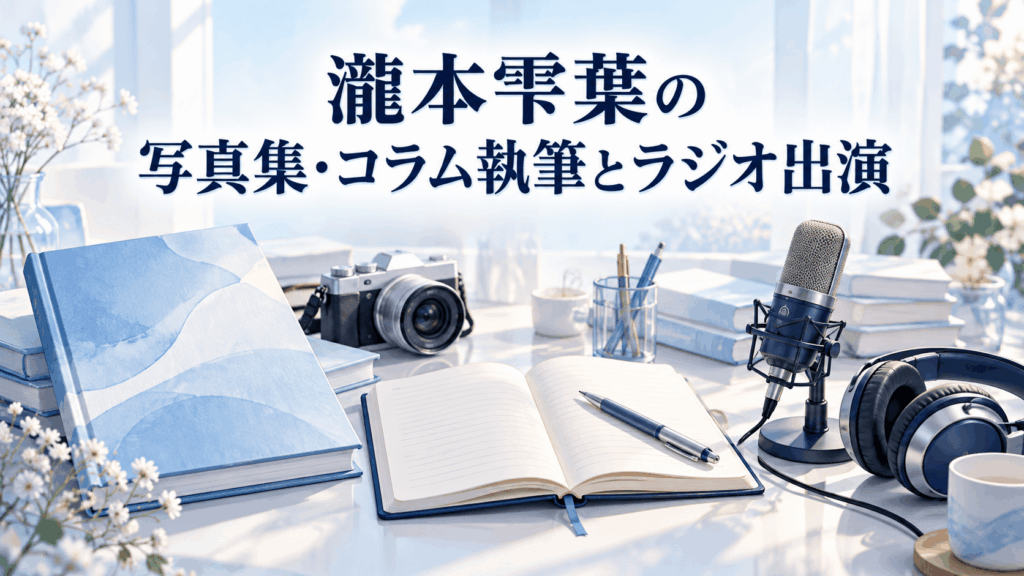 瀧本雫葉の写真集・コラム執筆とラジオ出演を表す写真集、ノート、マイクの画像