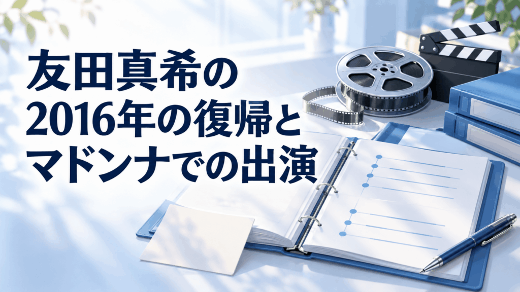友田真希の2016年の復帰とマドンナでの出演を、経歴ファイルと映像制作の小物で表現したイラスト