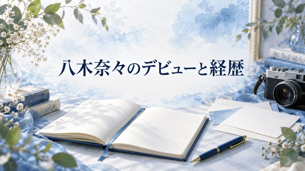 八木奈々のデビューと経歴を表すノートとカメラ