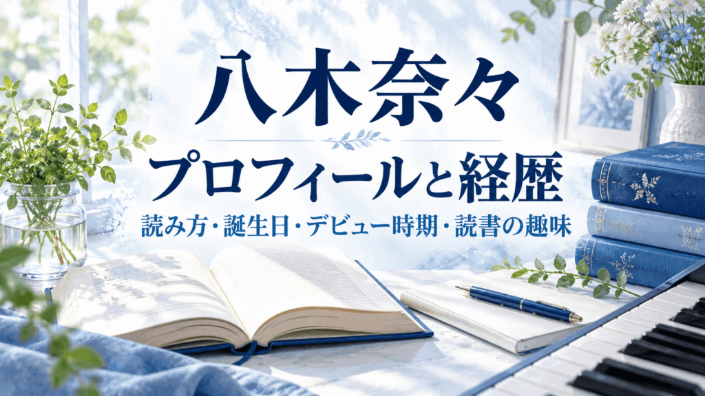 八木奈々のプロフィールと経歴｜読み方・誕生日・デビュー時期・読書の趣味