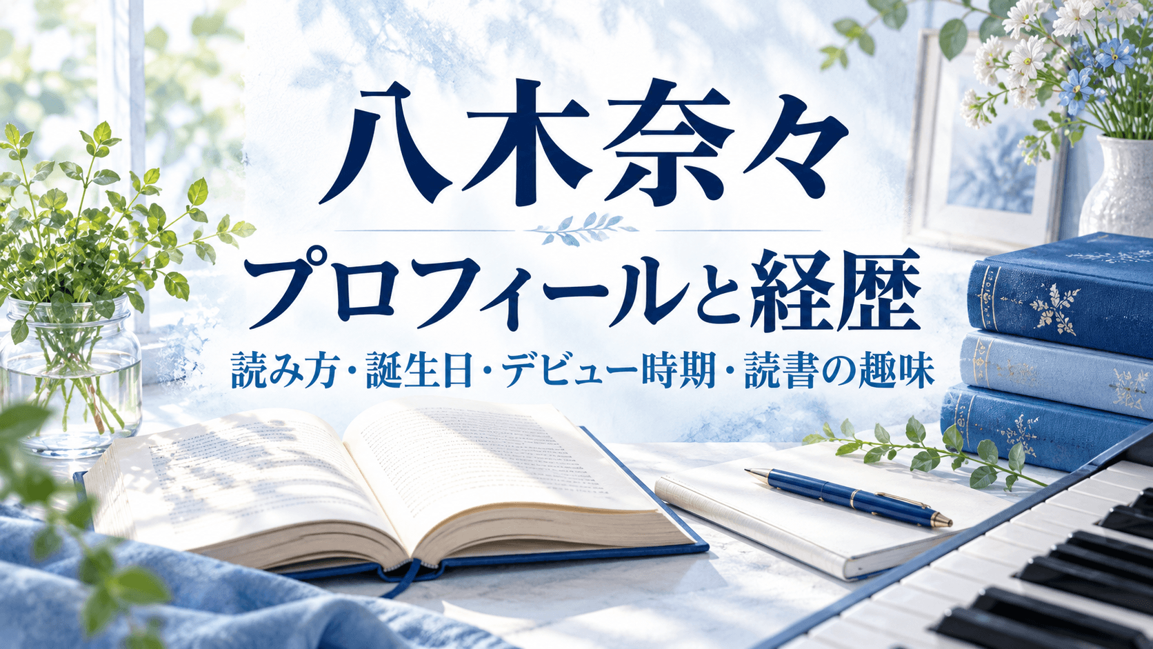 八木奈々のプロフィールと経歴|読み方・誕生日・デビュー時期・読書の趣味