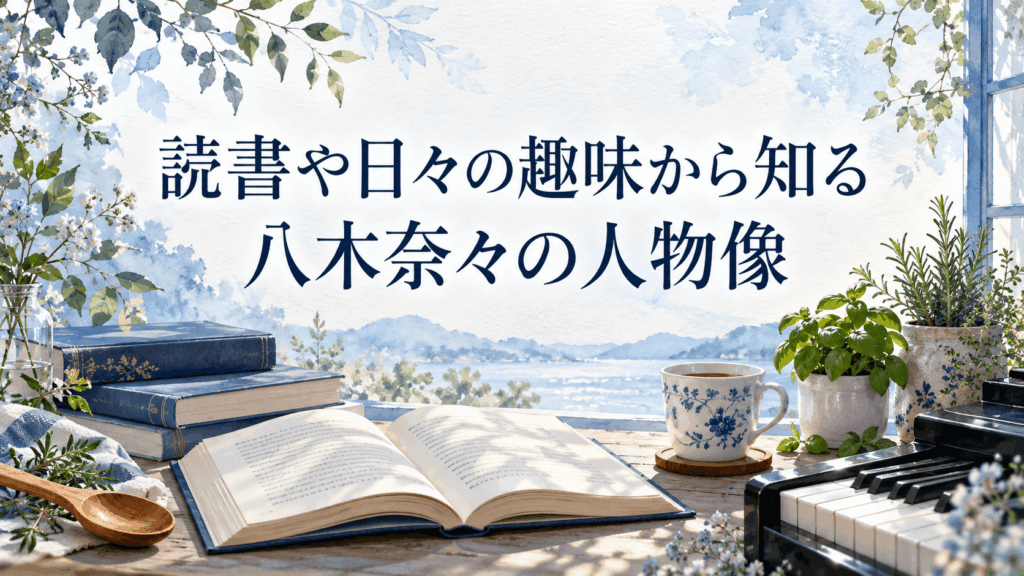 八木奈々の読書や趣味を表す本、ピアノ、ハーブ