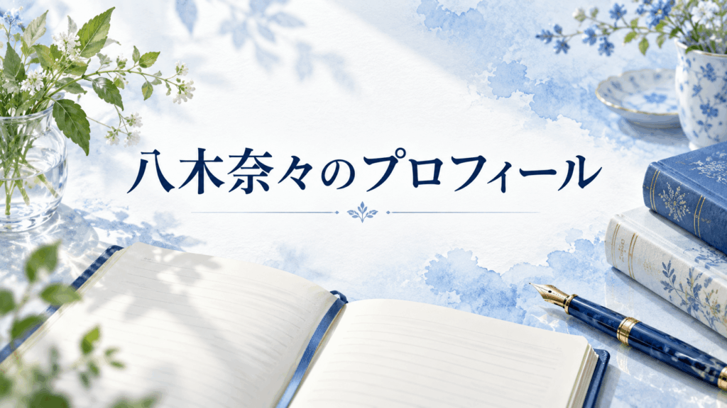 八木奈々のプロフィールを紹介するノートと青いペン