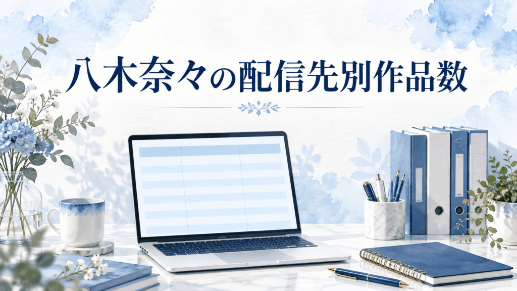 八木奈々の配信先別作品数を整理するパソコンとノート