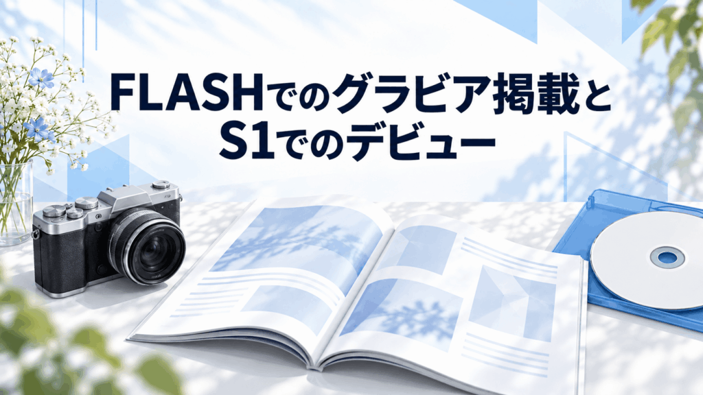 山手梨愛のFLASHでのグラビア掲載とS1デビューを表す、雑誌・カメラ・ディスクのイラスト