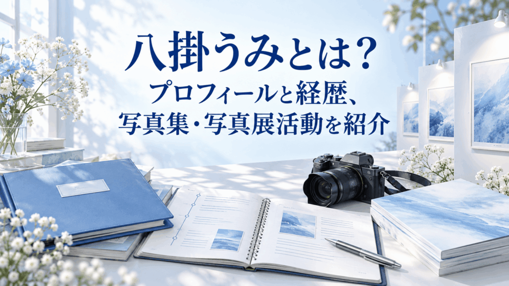 八掛うみのプロフィールと経歴、写真集・写真展活動を紹介するアイキャッチ画像。青い資料ファイルやカメラ、写真集を配置した編集デスク