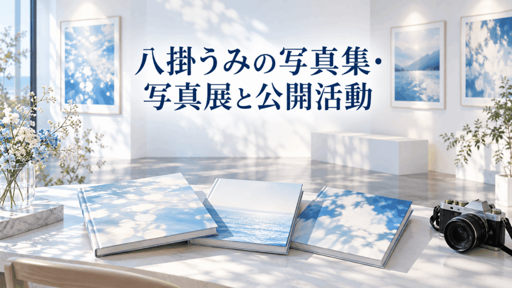 八掛うみの写真集・写真展と公開活動を紹介する画像。青白い抽象作品を展示したギャラリーと、テーブルに並ぶ3冊の写真集とカメラ